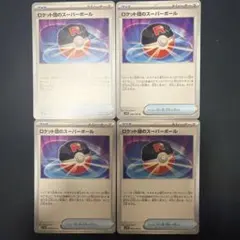 ロケット団のスーパーボール 4枚