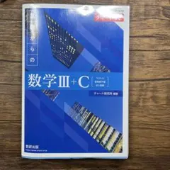 新課程チャート式基礎からの数学Ⅲ+C