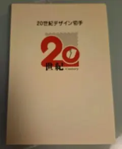 ⭐︎marimari⭐︎ 20世紀デザイン切手 2025年最新】20世紀 切手 17の人気アイテム - メルカリ
