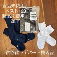 スクール紺色ベスト　ハイソックス　ソックス　セット