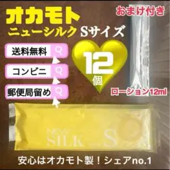 ニューシルク　Sサイズ　12個　オカモト　避妊具　送料込み　見えない梱包のサムネイル