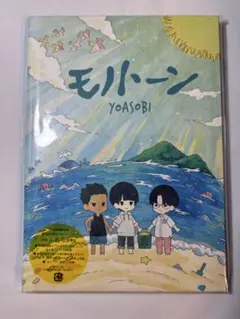 YOASOBI モノトーン 完全生産限定盤 CD