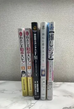 漫画セット：推しの子、H.Gに恋するふたり、一生私の助手でいて、他