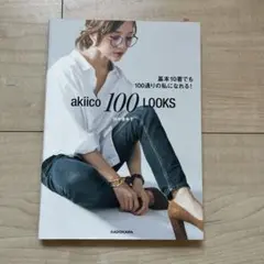 akiico 100 LOOKS 基本10着でも100通りの私になれる!