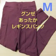 美品 グンゼ あったかストレッチパンツ レギンスパンツ スキニー 裏起毛