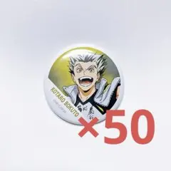 木兎光太郎 横断幕缶バッジ 50点セット
