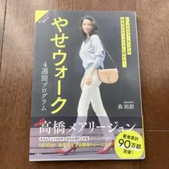 いつものウォーキングが最強のボディメイクに変わる! やせウォーク 4週間プログ…