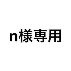 n様専用