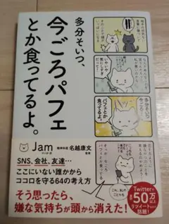 多分そいつ、今ごろパフェとか食ってるよ。 Jam 名越康文