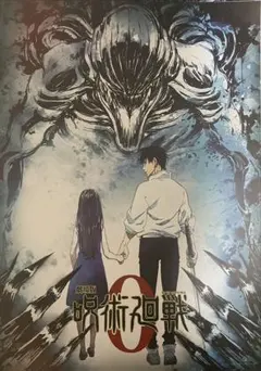 2025年最新】呪術廻戦0 ポスターの人気アイテム - メルカリ
