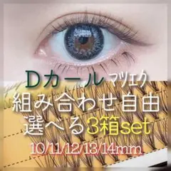 マツエク 10束 Dカール 3箱セット まつ毛エクステ 選べる セルフマツエク
