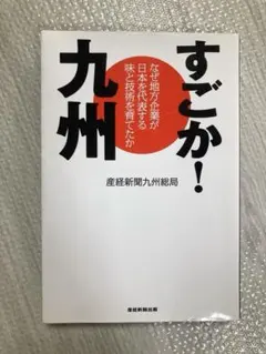 すごか!九州 なぜ地方企業が日本を代表する味と技術を育てたか 産経新聞 本 経済