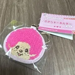Monchhichi さがら　キーホルダー Vol.2 ピンク　モンチッチ