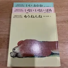 絵本セット もうねんね いないいないばあ いいおかお