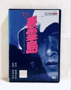 2026年最新】悪霊島 [DVD]の人気アイテム - メルカリ
