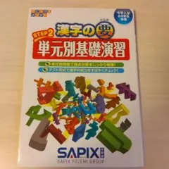SAPIX STEP 2 漢字の要 単元別基礎演習のサムネイル