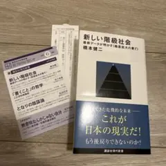 新しい階級社会 最新データが明かす<格差拡大の果て>