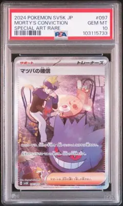 マツバの確信　sar  psa10 PSA10】 マツバの確信 (SAR) {097/071} [SV5K/ワイルドフォース