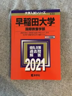 赤本　早稲田大学　国際教養学部　2005年～2023年　19年分 早稲田大学（国際教養学部） (2026年版大学赤本シリーズ) | 教学