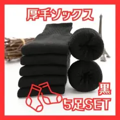 レディースソックス 厚手 ブラック 厚手ソックス 裏起毛 防寒 5足セット
