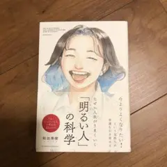明るい人の科学 和田秀樹