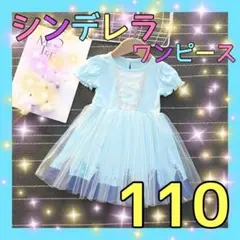 860-2★ シンデレラ風 ワンピース 110cm コスプレ ディズニー 半袖のサムネイル