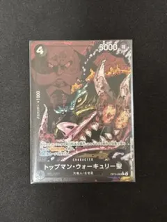 トップマン・ウォーキュリー聖 Rパラレル 受け継がれる意志 OP-13