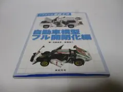 自動車模型フル開閉化編