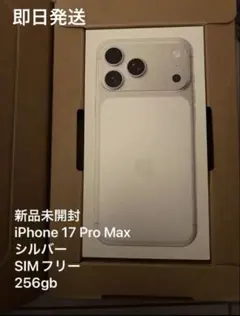 未開封】iPhone17ProMax 256GB シルバー - メルカリ