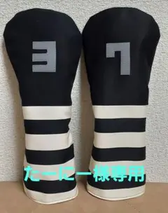 【たーにー様専用】ゴルフヘッドカバー　FW　ハンドメイド　３　7