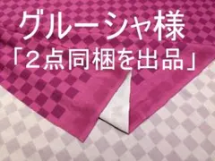 「２点同梱を出品」