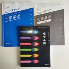高等学校理科用　化学基礎　東京書籍　ワークノート付き　まとめ売り可