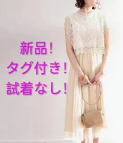 新品！未使用！タグ付き！コットンレース ドッキング ワンピース