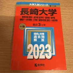 美品長崎大学 赤本 2023
