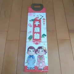 不二家　千歳飴袋