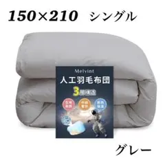 掛け布団 シングル 人工羽毛布団 軽量 抗菌 防臭 150×210 グレーのサムネイル