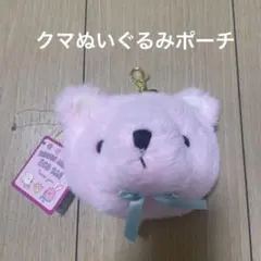 クマ型ぬいぐるみポーチ