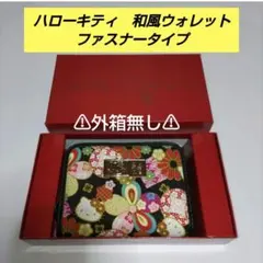 ハローキティ　キティちゃん　財布　ウォレット　ファスナータイプ　和風　箱無しのサムネイル