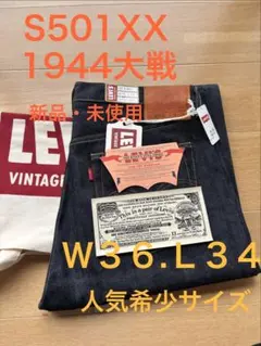 Levi's S501XX 1944 大戦モデル　W36 L34 デニム　LVC
