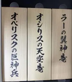 遊戯王 ミニ掛軸 三幻神 SUMI-E BLACK Ver. カードのみ - メルカリ