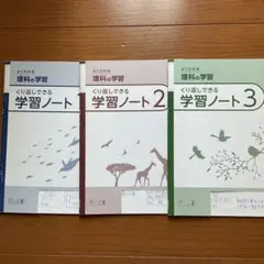 よくわかる理科の学習 1、2、3 学習ノート 3点のサムネイル