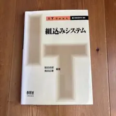 組込みシステム