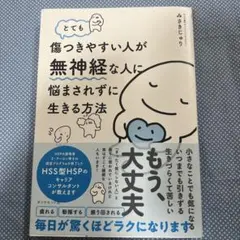 とても傷つきやすい人が無神経な人に悩まされずに生きる方法