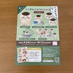 くりまんじゅうだらけくじ　フライヤー　チラシ