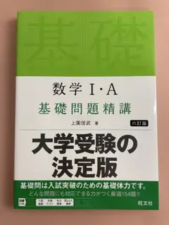数学 I・A 基礎問題精講 第六版