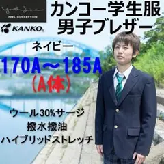 ☆カンコー学生服男子ブレザー 《ネイビー》165A☆