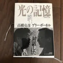 光の記憶 高橋克彦 グリー・ボーネル