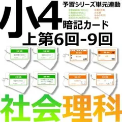 中学受験 暗記カード【4年上 社会・理科 6-9回】組分けテスト対策 予シリ