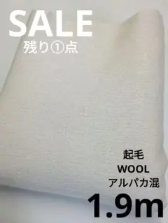 生地・起毛WOOLアルパカ混〈1.9m〉