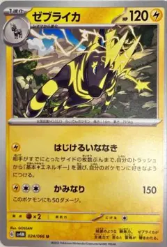 ポケモンカード ゼブライカ